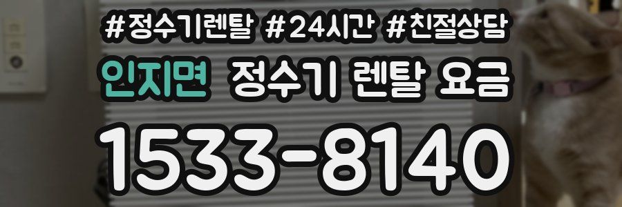 인지면 정수기 렌탈 요금