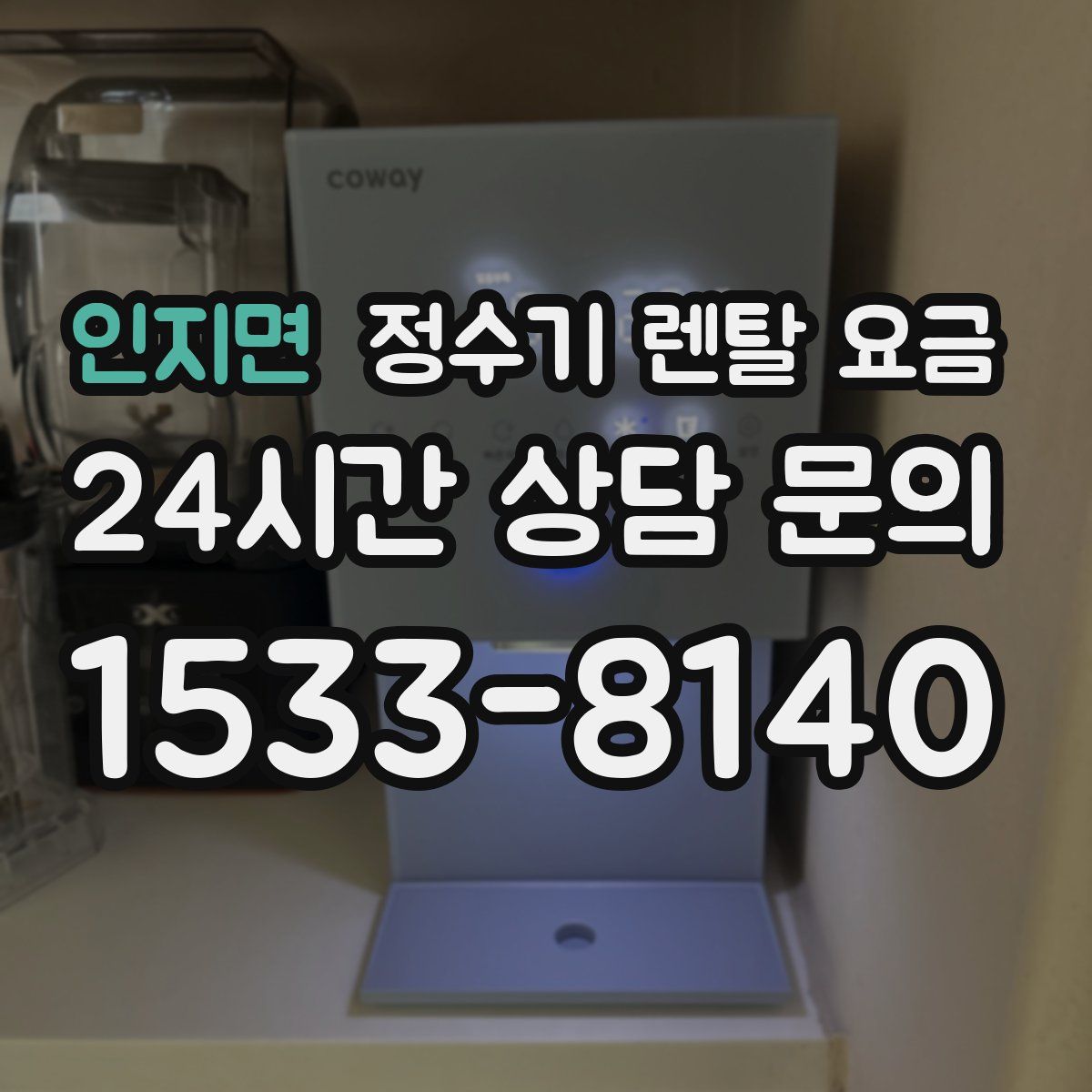 인지면 정수기 렌탈 요금