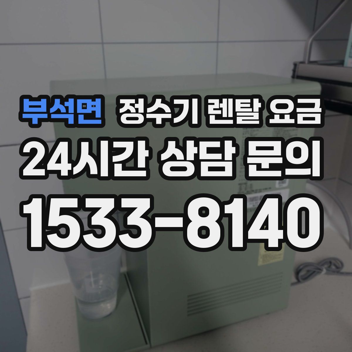 부석면 정수기 렌탈 요금