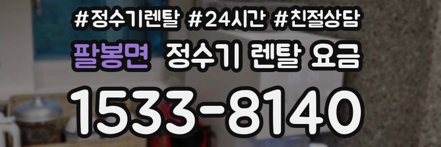 팔봉면 정수기 렌탈 요금