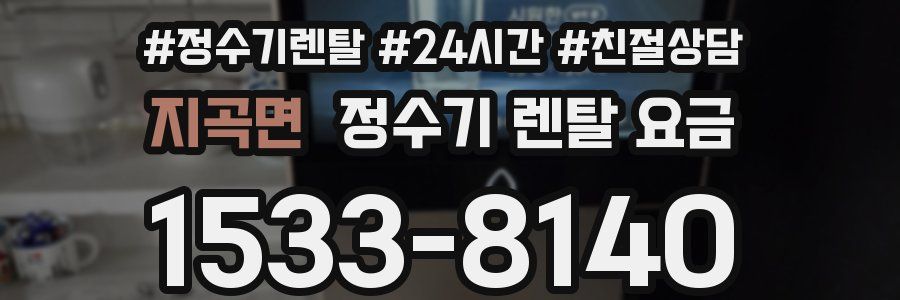 지곡면 정수기 렌탈 요금