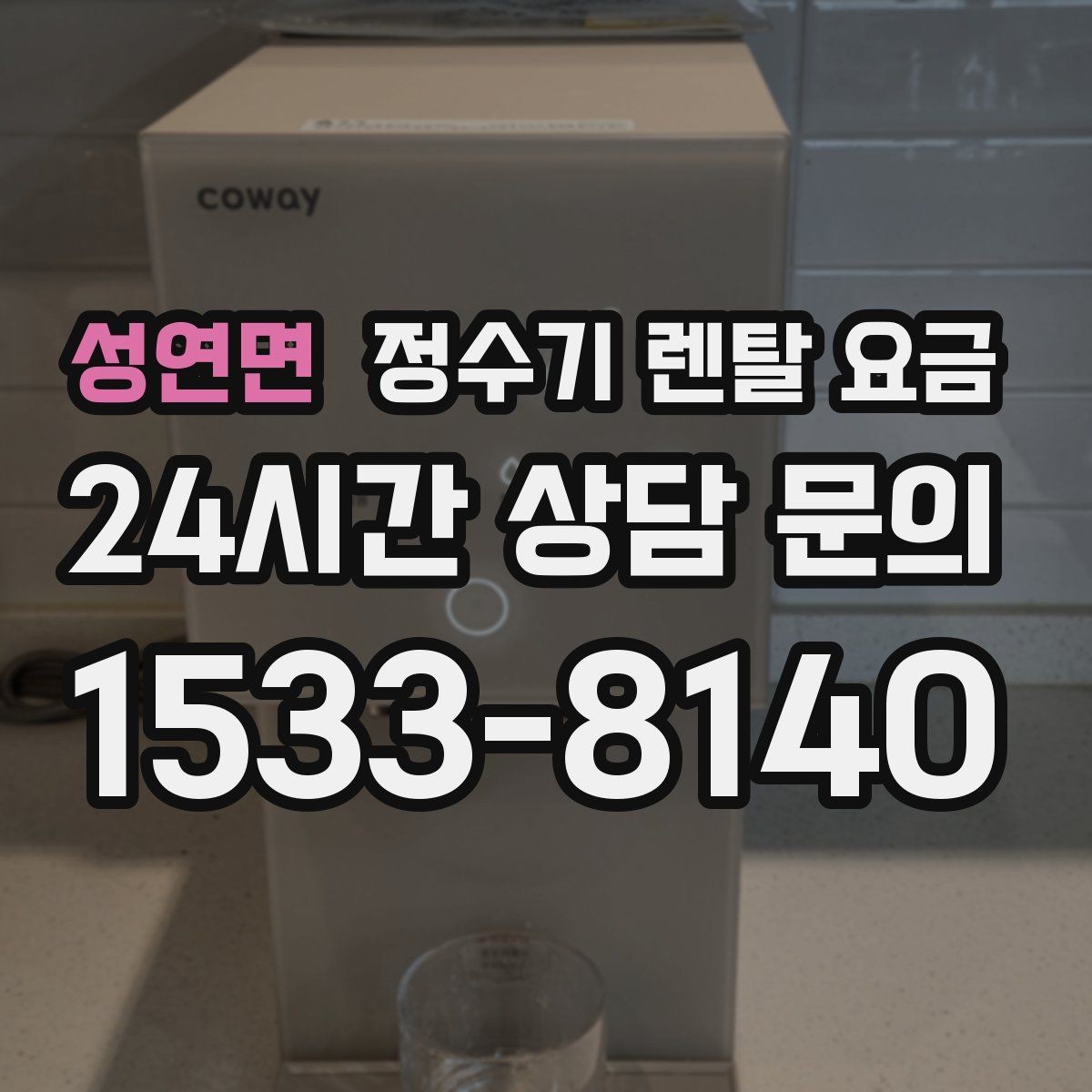 성연면 정수기 렌탈 요금 꼭 필요한 기능만 고르는 기준