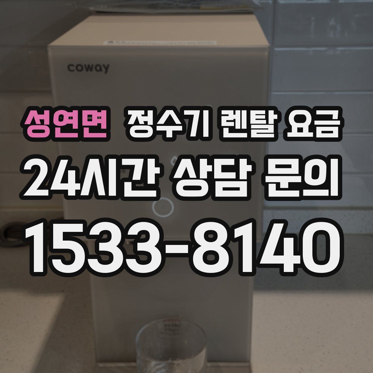 성연면 정수기 렌탈 요금