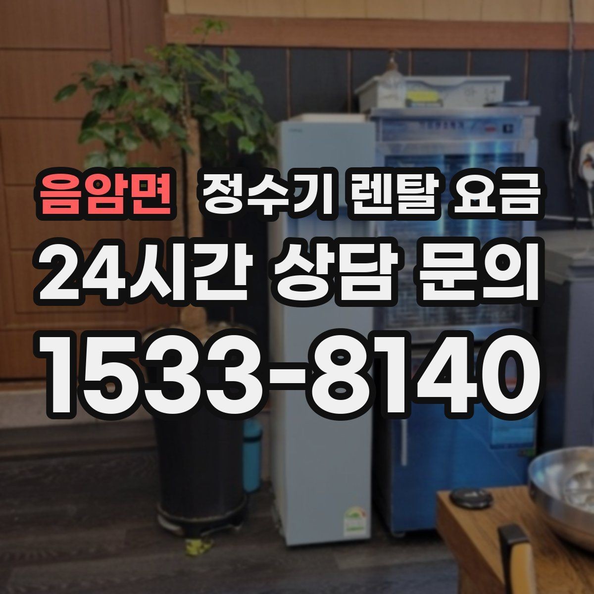 음암면 정수기 렌탈 요금 AS 속도가 만족도를 좌우하는 이유