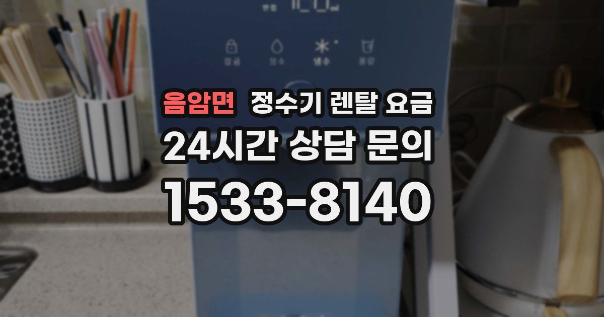 음암면 정수기 렌탈 요금