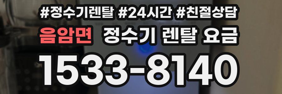 음암면 정수기 렌탈 요금