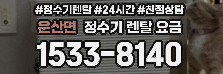 운산면 정수기 렌탈 요금