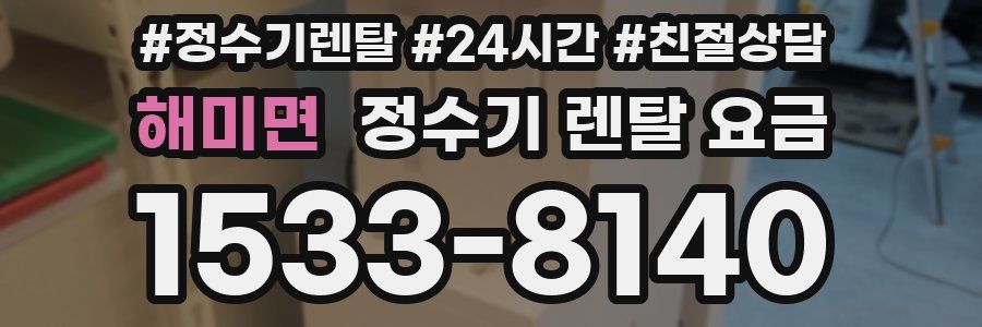 해미면 정수기 렌탈 요금