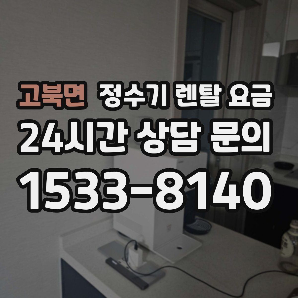 고북면 정수기 렌탈 요금 설치 위치에 따라 달라지는 만족도