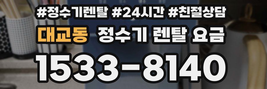 대교동 정수기 렌탈 요금