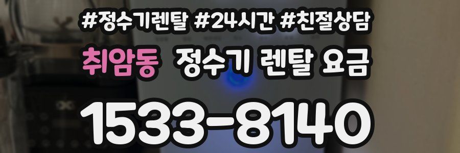 취암동 정수기 렌탈 요금
