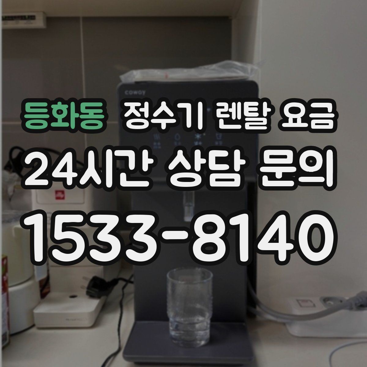 등화동 정수기 렌탈 요금 위생 기능이 중요한 이유