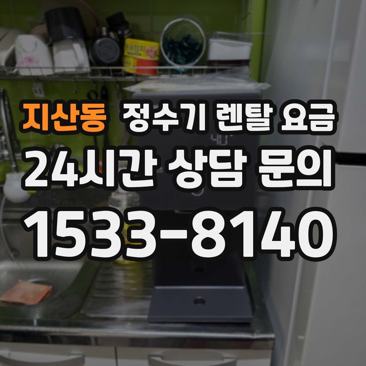 지산동 정수기 렌탈 요금 사은품보다 중요한 기준 정리