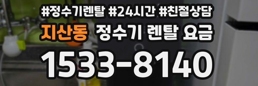 지산동 정수기 렌탈 요금