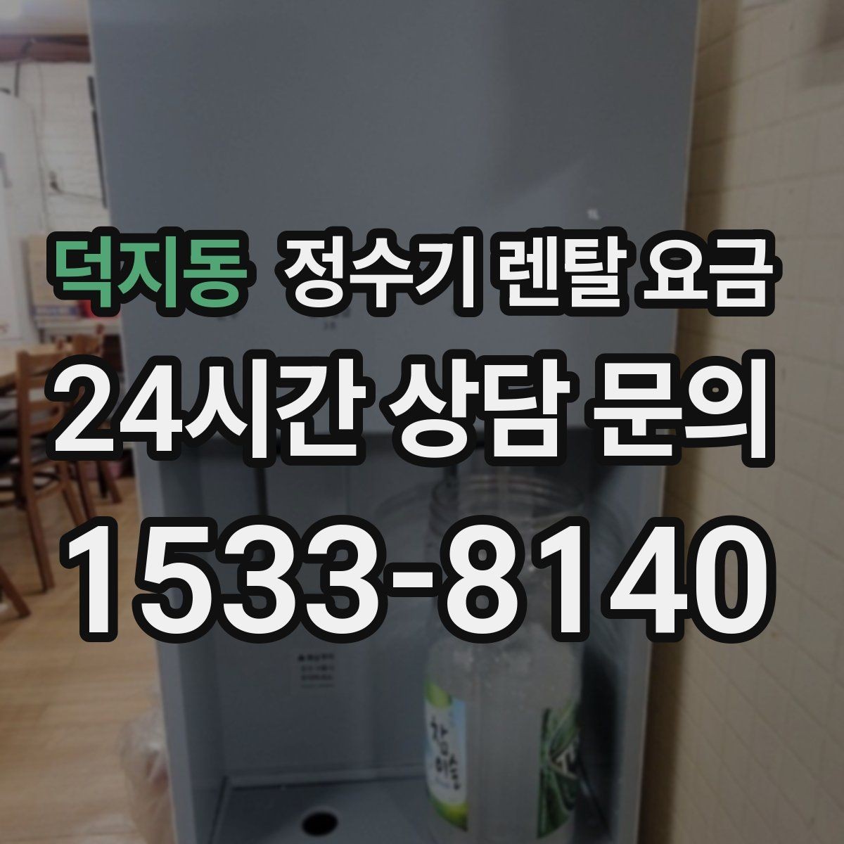 덕지동 정수기 렌탈 요금 사무실용은 무엇이 다를까