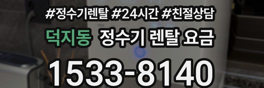 덕지동 정수기 렌탈 요금