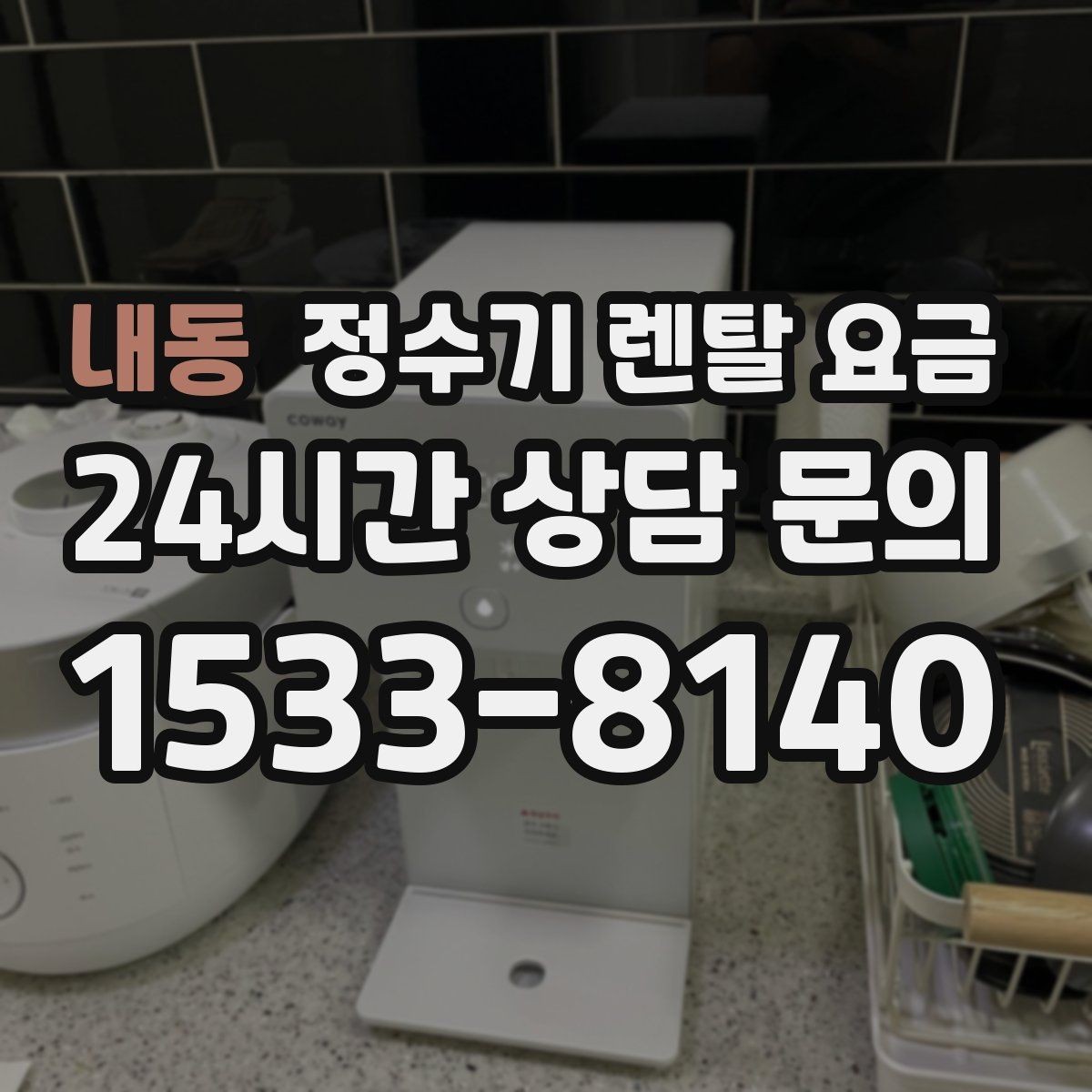 내동 정수기 렌탈 요금 위생 민감한 집의 선택 기준 정리