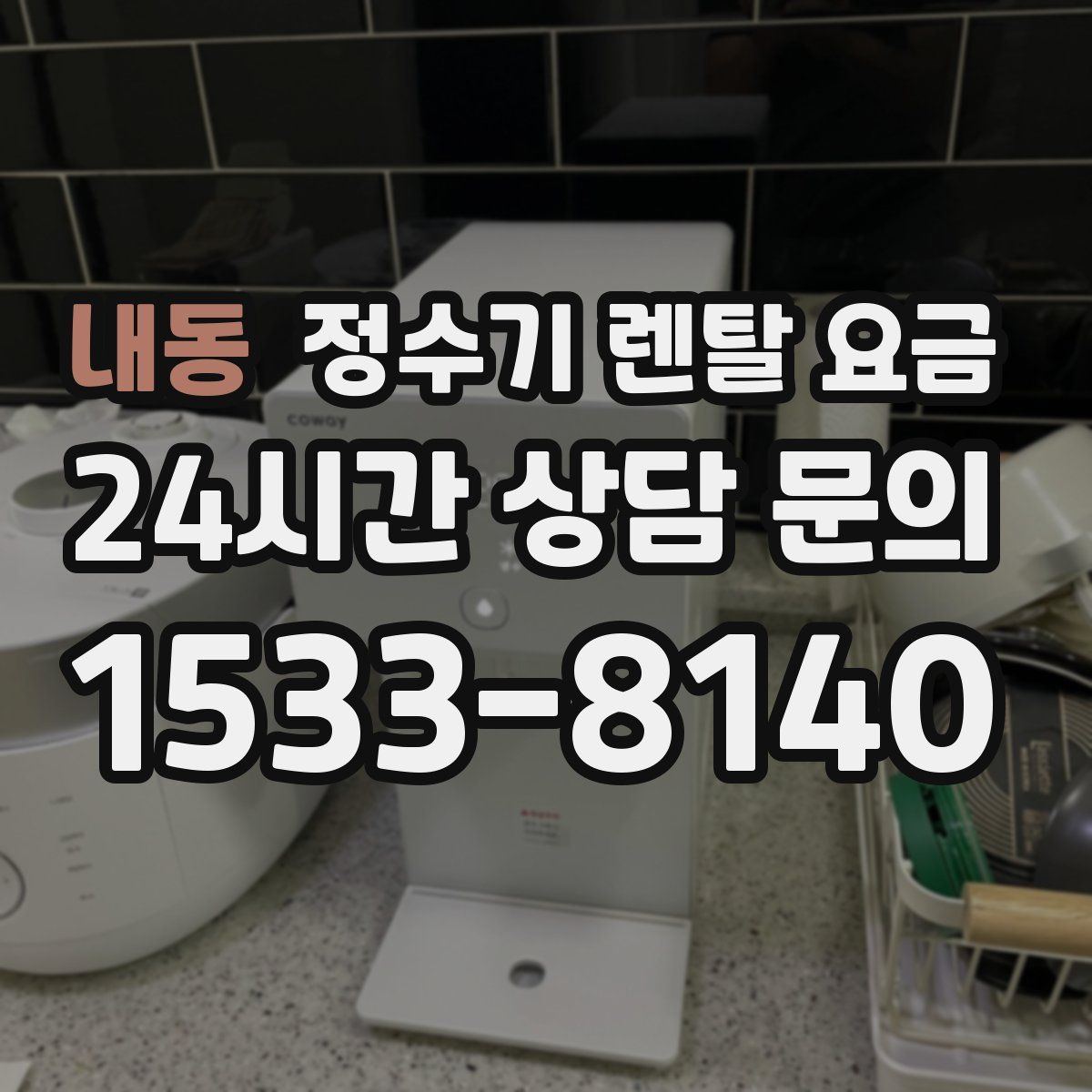 내동 정수기 렌탈 요금