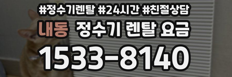 내동 정수기 렌탈 요금