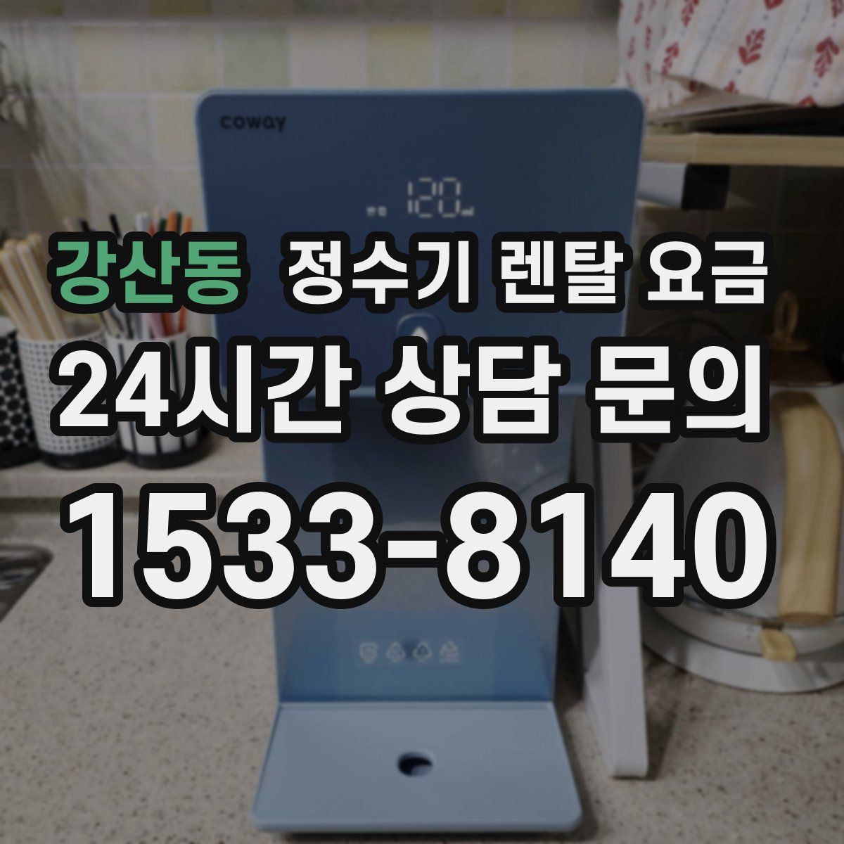 강산동 정수기 렌탈 요금