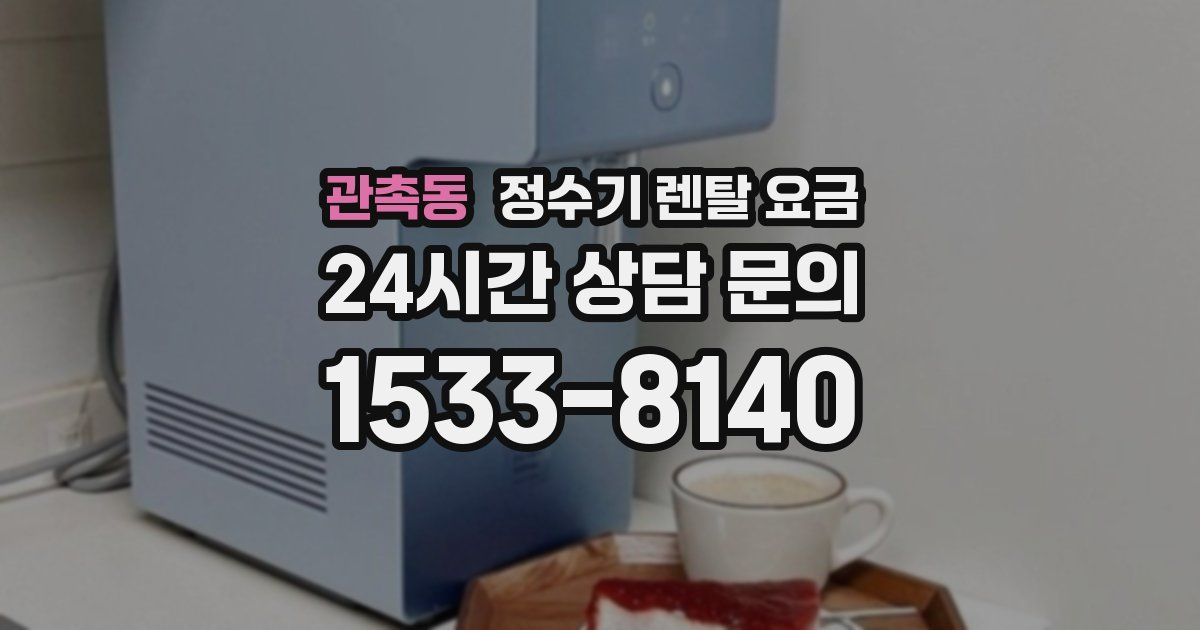 관촉동 정수기 렌탈 요금