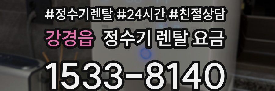 강경읍 정수기 렌탈 요금