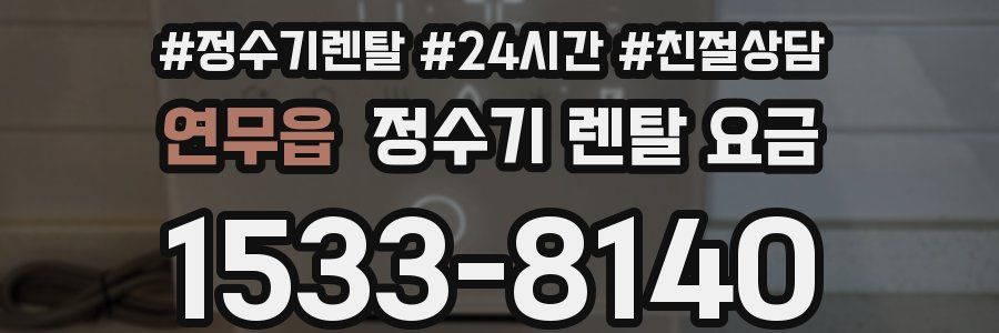 연무읍 정수기 렌탈 요금