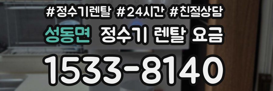 성동면 정수기 렌탈 요금