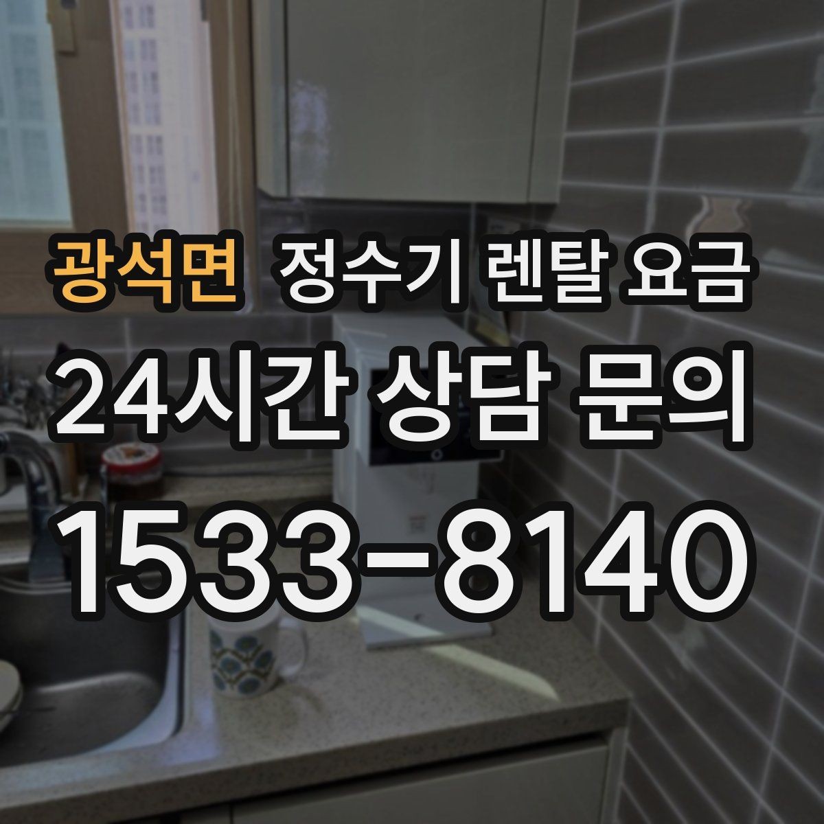 광석면 정수기 렌탈 요금 지금 선택할 때 중요한 기준 정리