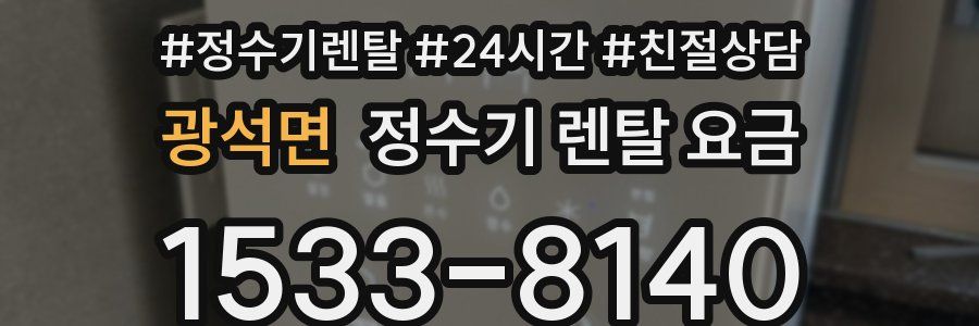 광석면 정수기 렌탈 요금