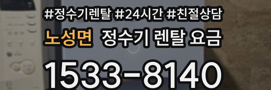 노성면 정수기 렌탈 요금