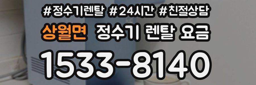 상월면 정수기 렌탈 요금