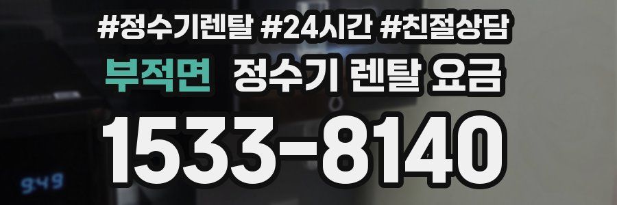 부적면 정수기 렌탈 요금