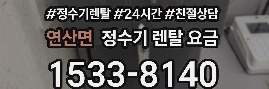연산면 정수기 렌탈 요금