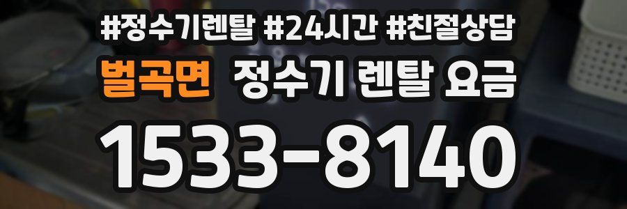 벌곡면 정수기 렌탈 요금
