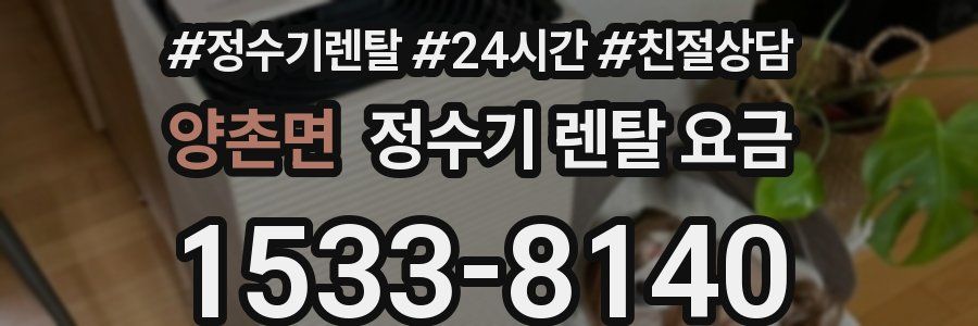 양촌면 정수기 렌탈 요금
