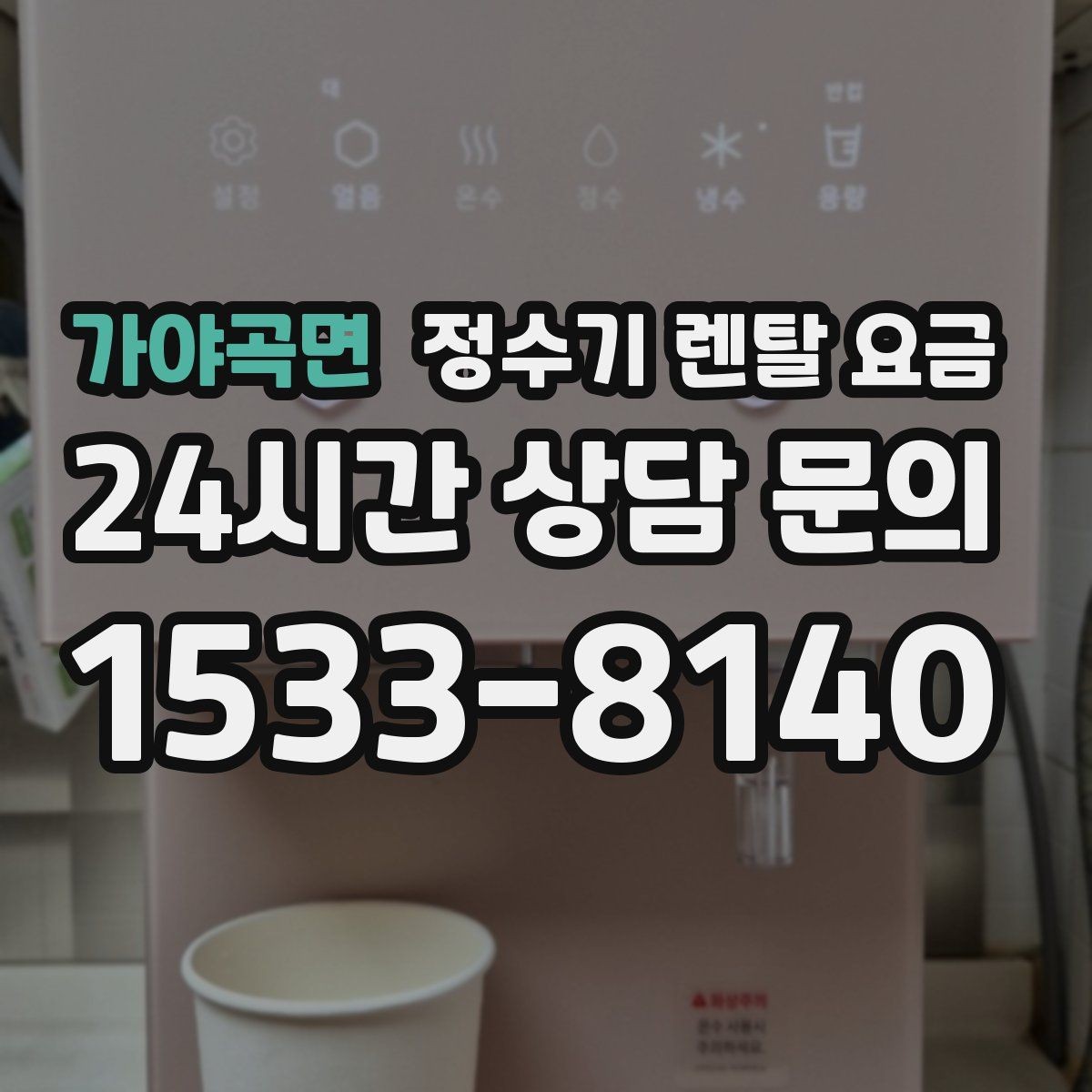 가야곡면 정수기 렌탈 요금 실제 경험 기준으로 정리