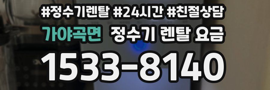 가야곡면 정수기 렌탈 요금
