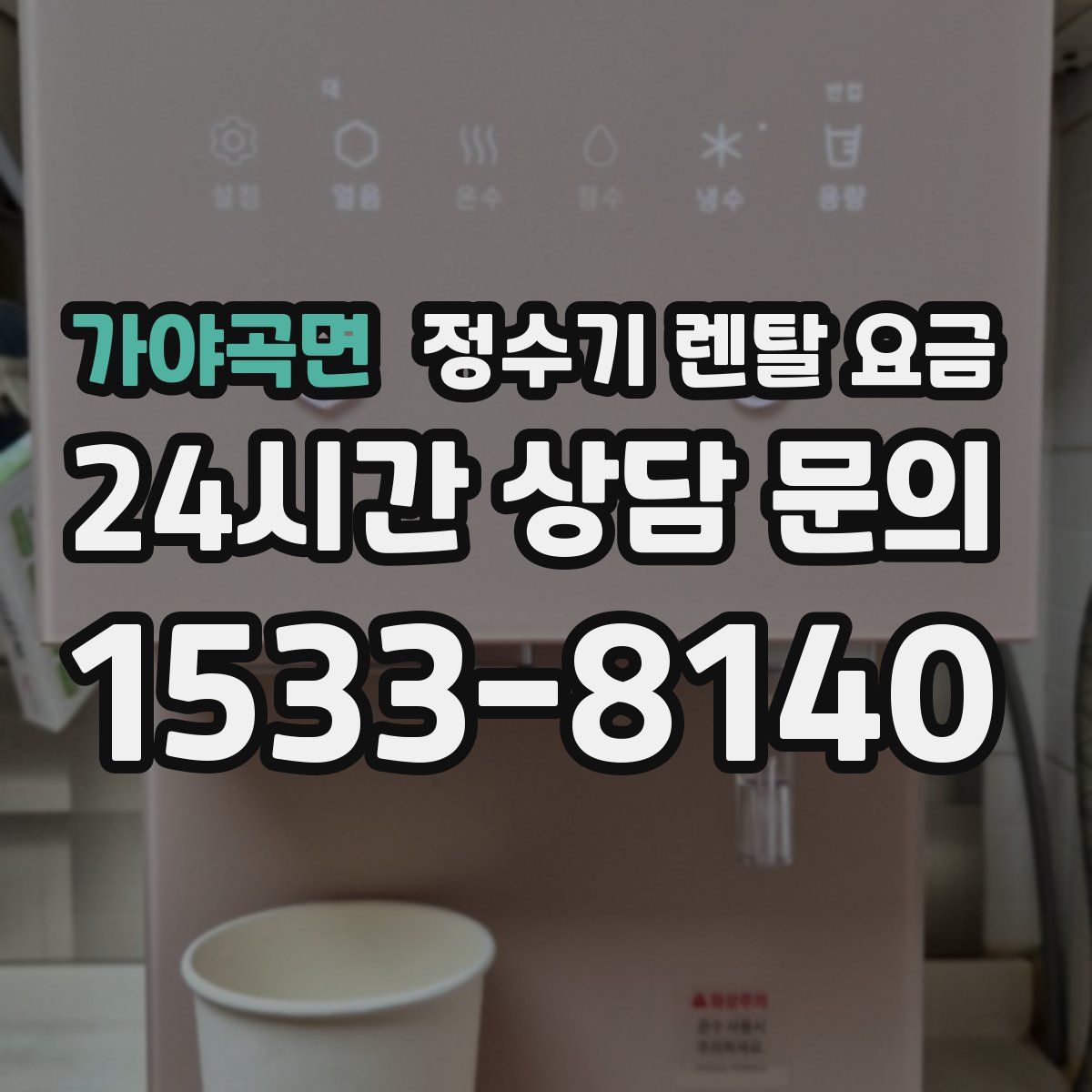 가야곡면 정수기 렌탈 요금
