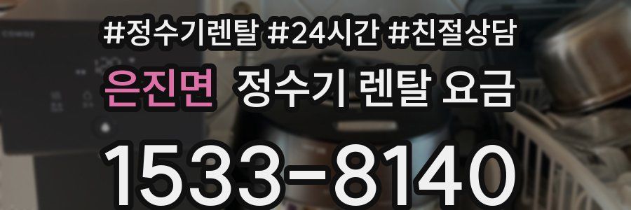 은진면 정수기 렌탈 요금