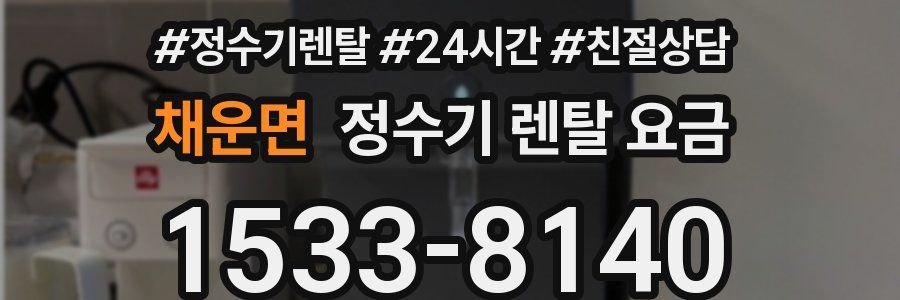 채운면 정수기 렌탈 요금