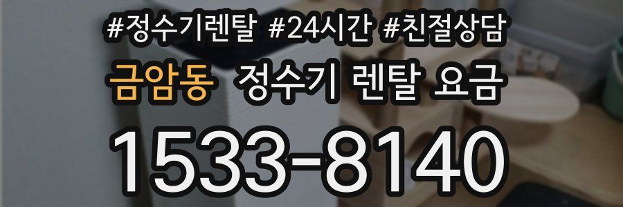 금암동 정수기 렌탈 요금
