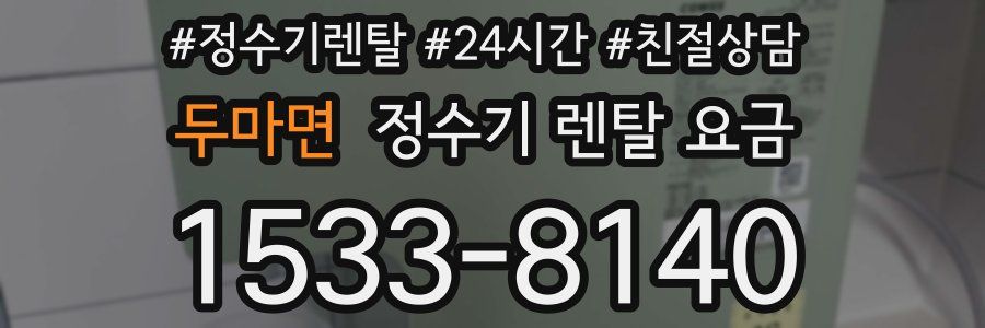 두마면 정수기 렌탈 요금