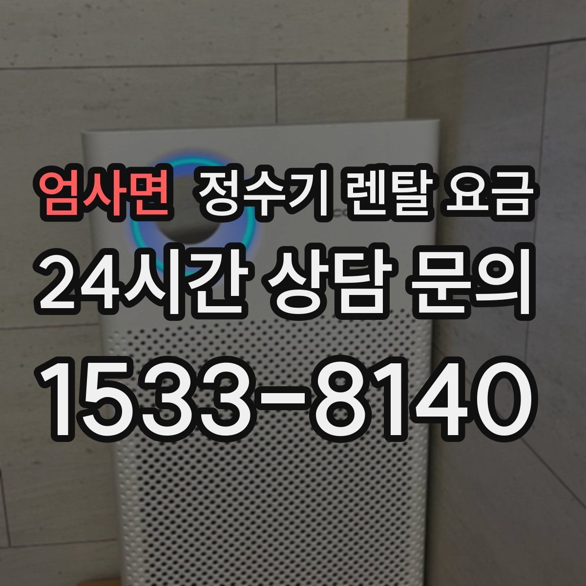 엄사면 정수기 렌탈 요금