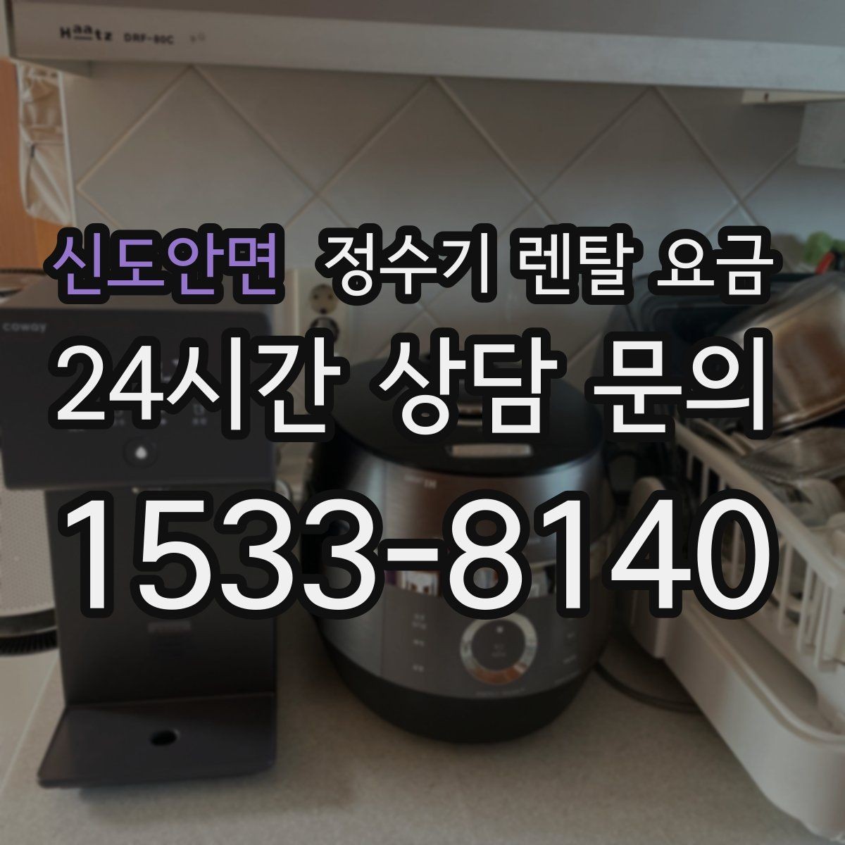 신도안면 정수기 렌탈 요금 온라인 신청이 더 유리한 경우