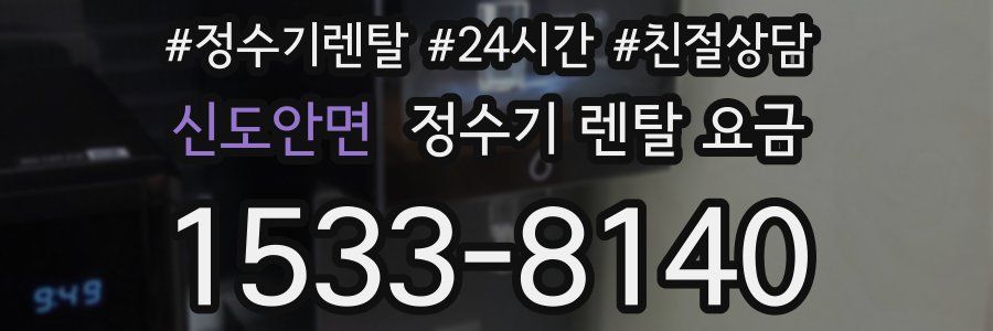 신도안면 정수기 렌탈 요금