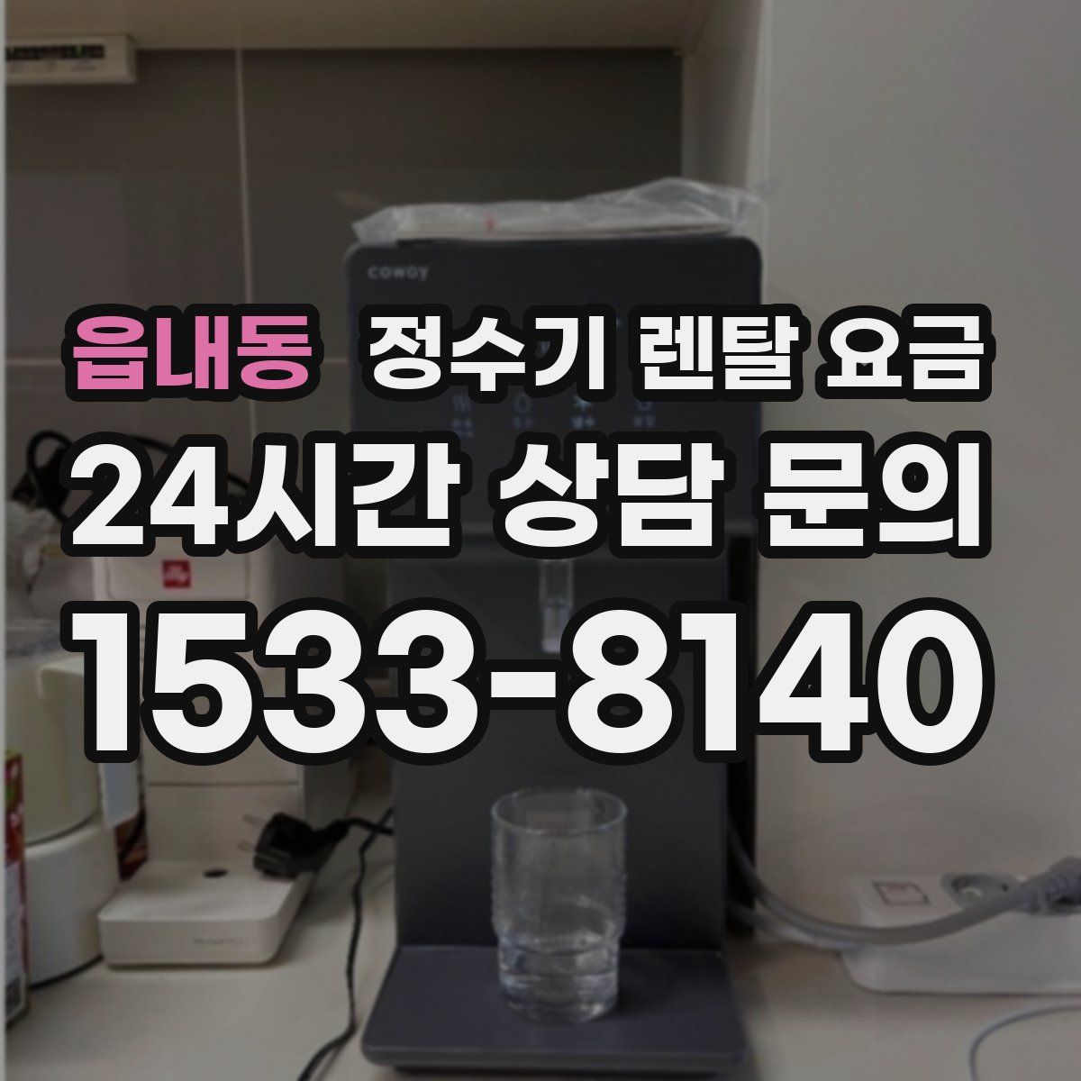 읍내동 정수기 렌탈 요금