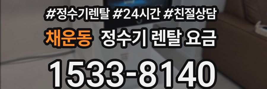 채운동 정수기 렌탈 요금