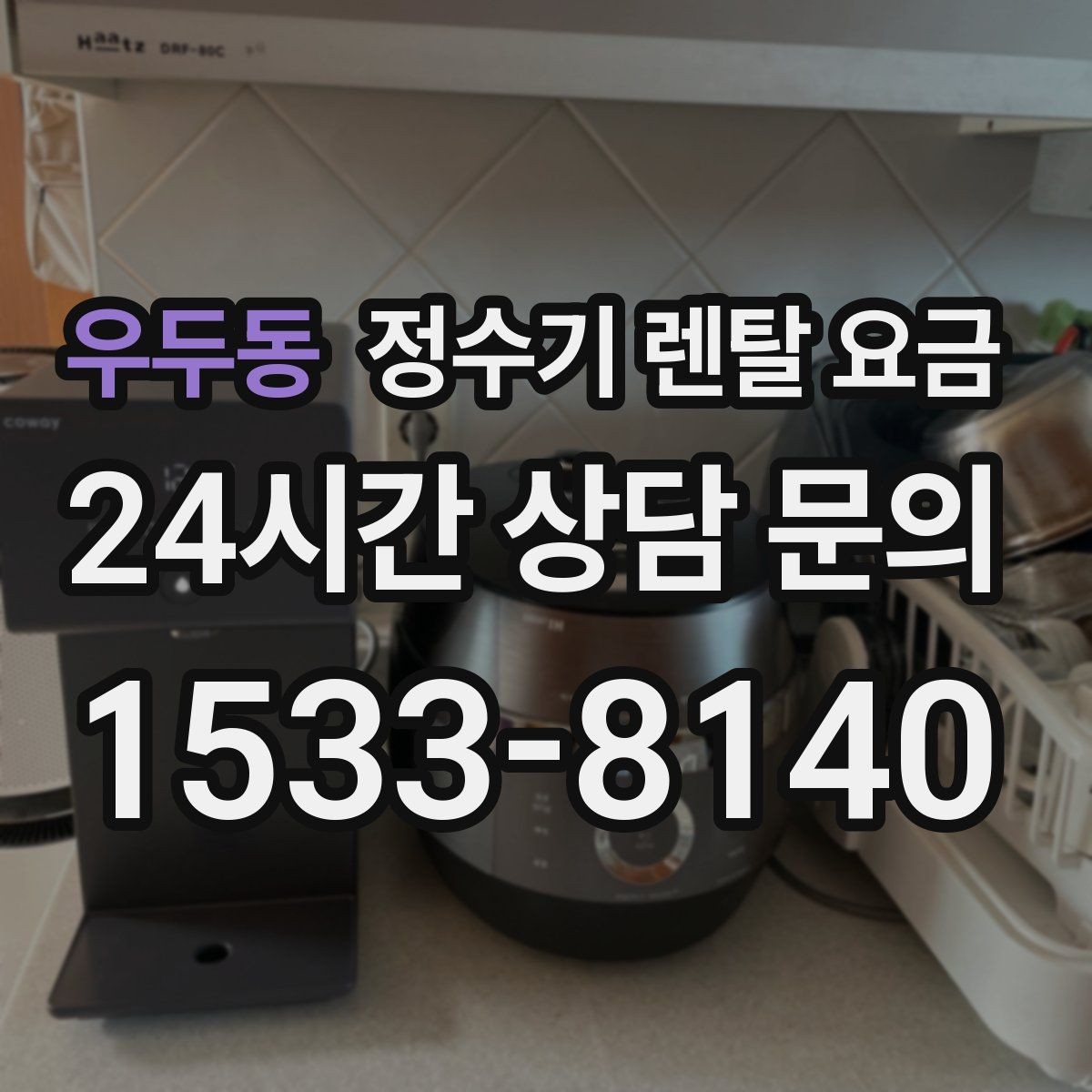 우두동 정수기 렌탈 요금 꼭 필요한 기능만 고르는 기준