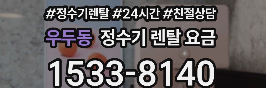 우두동 정수기 렌탈 요금